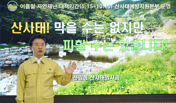 올여름 산사태 피해 최소화를 당부한 남성현 산림청장