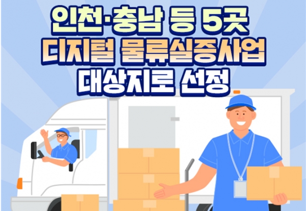 인천과 충남 등 5곳 ‘디지털 물류 실증사업’대상지 선정(국토부협업)
